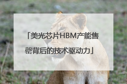 美光芯片HBM产能售罄背后的技术驱动力