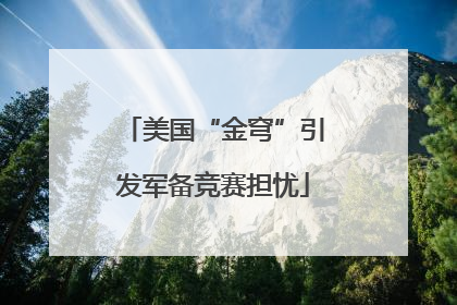 美国“金穹”引发军备竞赛担忧