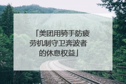美团用骑手防疲劳机制守卫奔波者的休息权益
