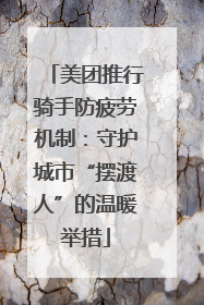 美团推行骑手防疲劳机制：守护城市“摆渡人”的温暖举措