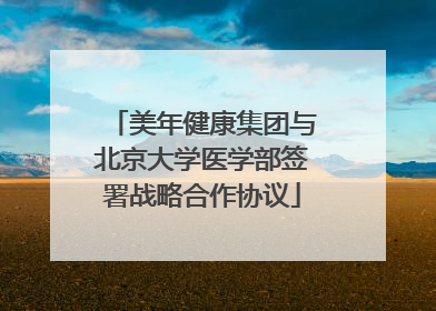 美年健康集团与北京大学医学部签署战略合作协议