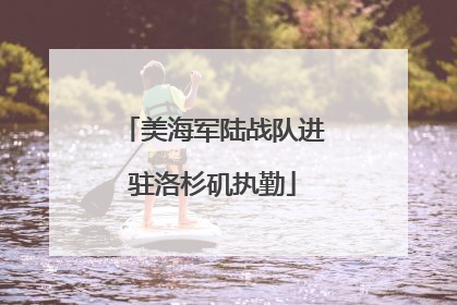 美海军陆战队进驻洛杉矶执勤