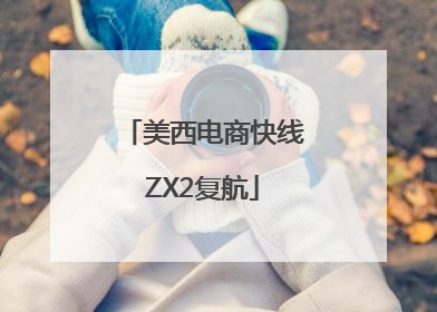 美西电商快线ZX2复航