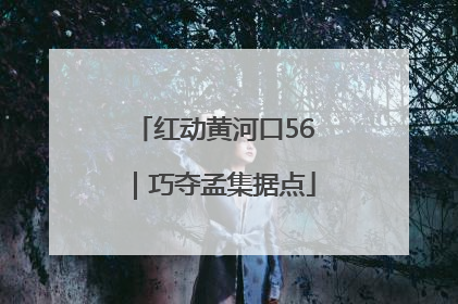 红动黄河口56｜巧夺孟集据点