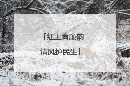红土育廉韵 清风护民生