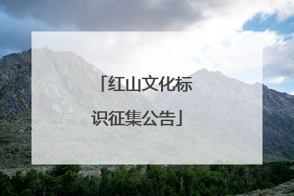 红山文化标识征集公告