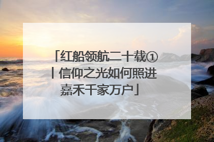红船领航二十载①丨信仰之光如何照进嘉禾千家万户
