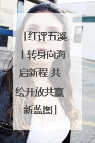 红评五溪丨转身向海启新程 共绘开放共赢新蓝图