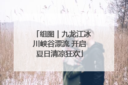 组图｜九龙江冰川峡谷漂流 开启夏日清凉狂欢
