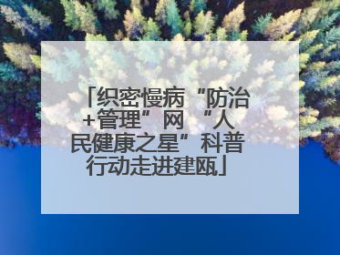 织密慢病“防治+管理”网 “人民健康之星”科普行动走进建瓯