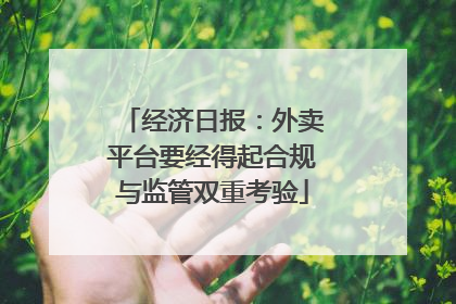 经济日报：外卖平台要经得起合规与监管双重考验