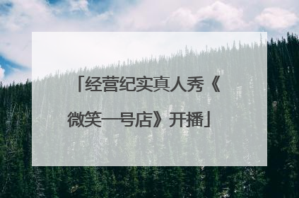 经营纪实真人秀《微笑一号店》开播