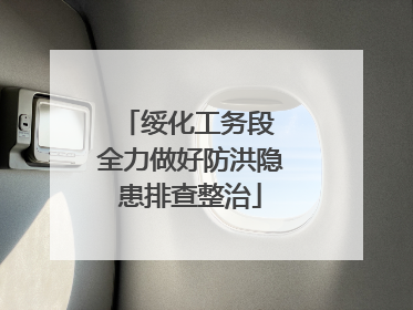 绥化工务段 全力做好防洪隐患排查整治
