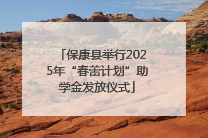 保康县举行2025年“春蕾计划”助学金发放仪式