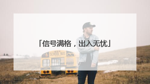 信号满格，出入无忧