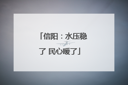 信阳：水压稳了 民心暖了