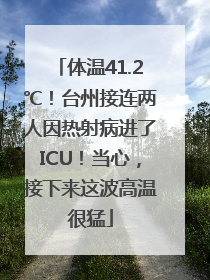 体温41.2℃！台州接连两人因热射病进了ICU！当心，接下来这波高温很猛