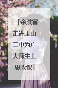 余洪雷走进玉山二中为广大师生上思政课