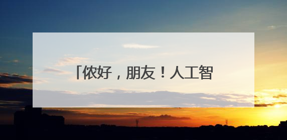 侬好，朋友！人工智能赋能全民早期预警国际培训班在上海开班