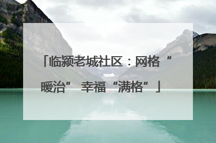临颍老城社区：网格“暖治” 幸福“满格”