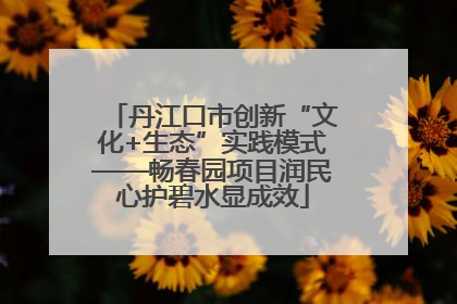 丹江口市创新“文化+生态”实践模式——畅春园项目润民心护碧水显成效