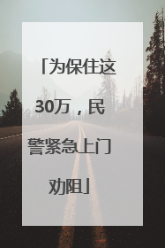 为保住这30万，民警紧急上门劝阻