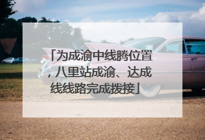 为成渝中线腾位置，八里站成渝、达成线线路完成拨接