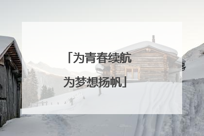 为青春续航 为梦想扬帆
