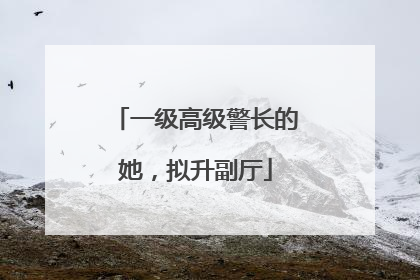 一级高级警长的她，拟升副厅