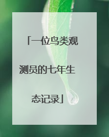 一位鸟类观测员的七年生态记录