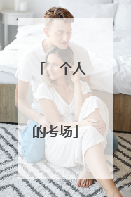 一个人的考场