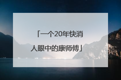一个20年快消人眼中的康师傅
