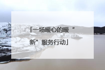 一场暖心的暖“新”服务行动