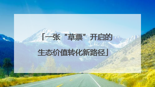 一张“草票”开启的生态价值转化新路径