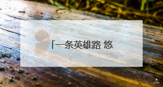 一条英雄路 悠悠赤子心（地名中的抗战记忆）