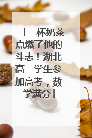 一杯奶茶点燃了他的斗志！湖北高二学生参加高考，数学满分