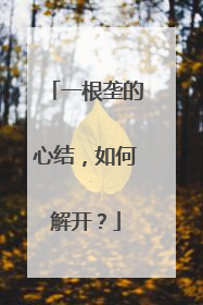 一根垄的心结，如何解开？
