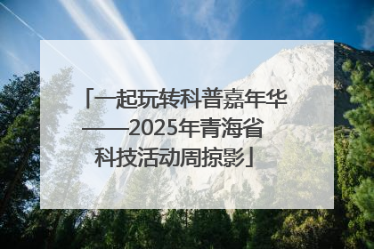 一起玩转科普嘉年华——2025年青海省科技活动周掠影