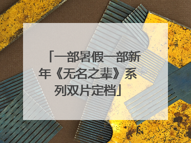 一部暑假一部新年《无名之辈》系列双片定档