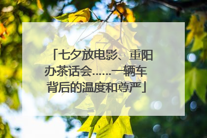 七夕放电影、重阳办茶话会……一辆车背后的温度和尊严