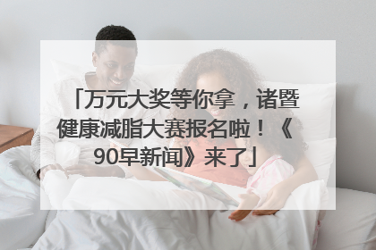 万元大奖等你拿，诸暨健康减脂大赛报名啦！《90早新闻》来了