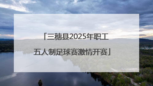 三穗县2025年职工五人制足球赛激情开赛