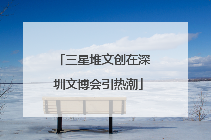 三星堆文创在深圳文博会引热潮