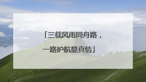 三载风雨同舟路，一路护航显真情