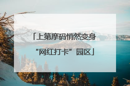 上第摩码悄然变身“网红打卡”园区