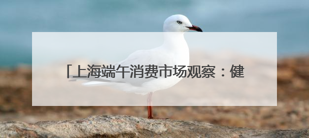 上海端午消费市场观察：健康粽走俏，传统习俗添新意，“龙舟经济”与亲子游共热