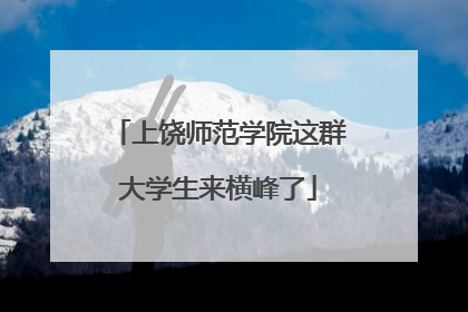 上饶师范学院这群大学生来横峰了