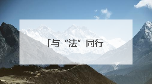 与“法”同行 “典”亮港口 宿迁港口集团组织开展“民法典宣传月”系列活动