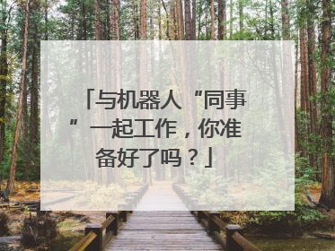 与机器人“同事”一起工作，你准备好了吗？