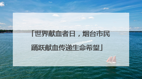 世界献血者日，烟台市民踊跃献血传递生命希望
